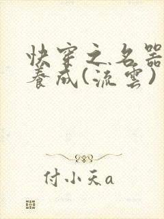 快穿之名器尤物养成(流云)封面