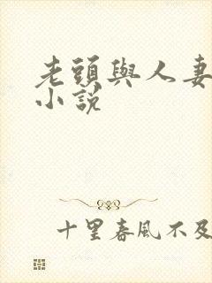 老头与人妻绿帽小说