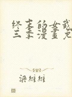 终末的女武神第三季漫画免费阅读