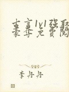 古言1v1强取豪夺免费阅读