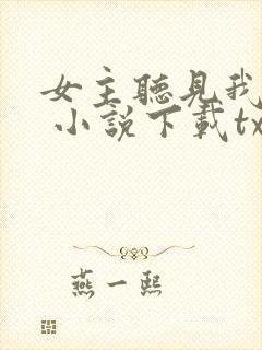 女主听见我心声 小说下载txt封面