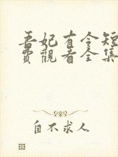 吾妃有令短剧免费观看全集