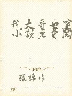 我大哥也穿过来小说免费阅读封面