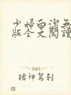 少妇白洁无删减版全文阅读