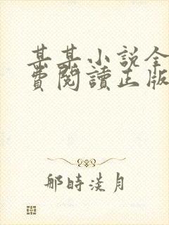 某某小说全文免费阅读正版