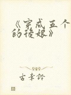 《穿成五个反派的后娘》封面