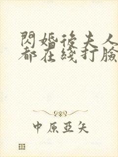 闪婚后夫人每天都在线打脸 短剧