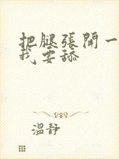 把腿张开一点,我要舔