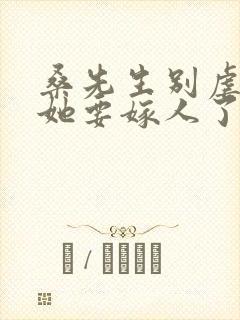 桑先生别虐夫人她要嫁人了短剧封面