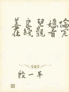 善良儿媳伦理片在线观看完整版