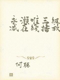 永濑唯三级无删减在线播放