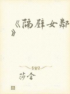 《隔壁女邻居3》封面