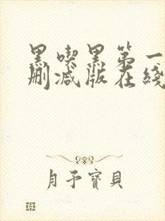 黑吃黑第一季未删减版在线观看美剧网