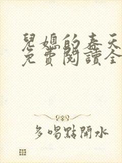 儿媳的春天小说免费阅读全文最新章节