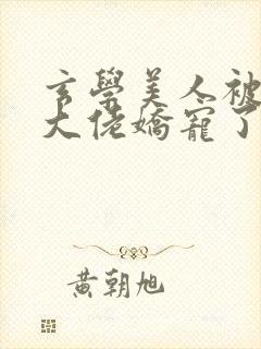 玄学美人被香江大佬娇宠了小说