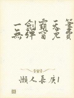 一剑霸天笔趣阁无弹窗免费阅读