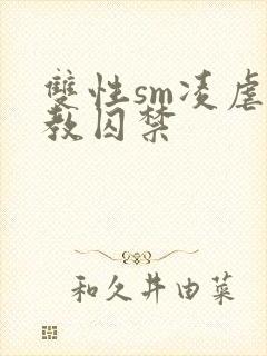 双性sm凌虐调教囚禁