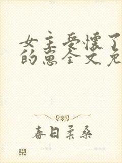 女主受怀了炮灰的崽全文免费阅读封面