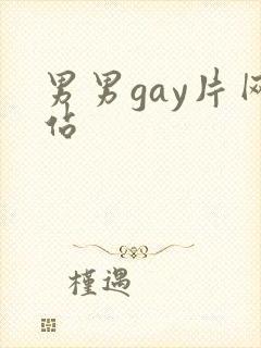 男男gay片网站封面