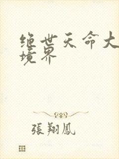 绝世天命大反派境界