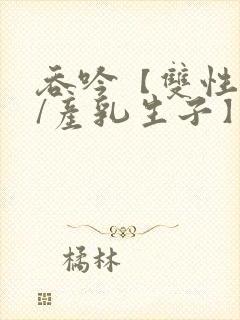 吞吟【双性校霸/产乳生子】