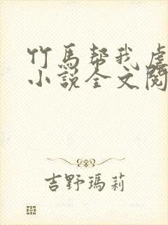 竹马帮我虐情敌小说全文阅读