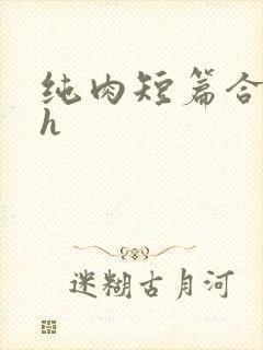 纯肉短篇合集高h