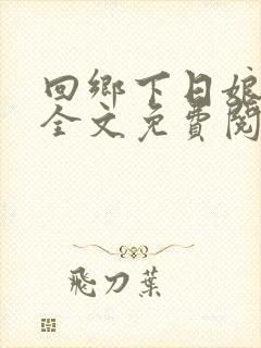 回乡下日娘小说全文免费阅读