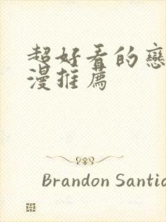 超好看的恋爱动漫推荐