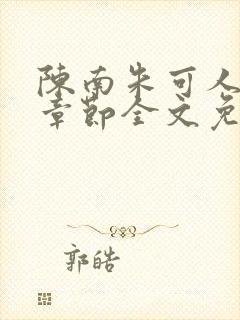 陈南朱可人最新章节全文免费阅读更新时间