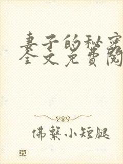 妻子的秘密小说全文免费阅读