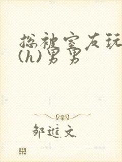 总被室友玩屁股(h)男男