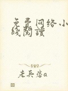 免费网络小说在线阅读