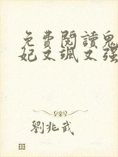 免费阅读鬼医狂妃又飒又强全文