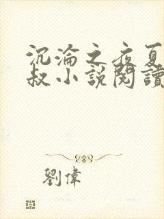 沉沦之夜夏婉陈叔小说阅读