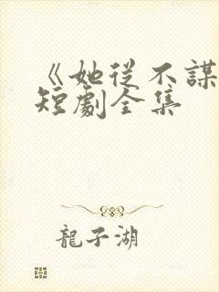 《她从不谋爱》短剧全集封面