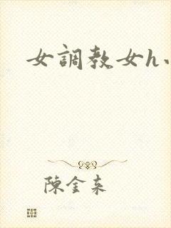 女调教女h小说