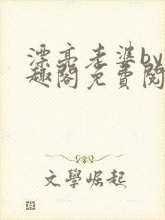 漂亮老婆by笔趣阁免费阅读最新章节