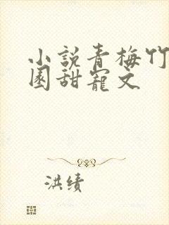 小说青梅竹马校园甜宠文