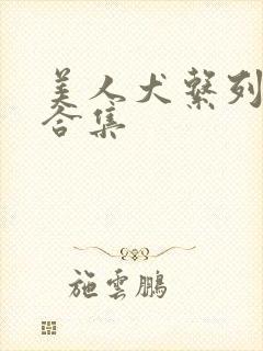 美人犬系列小说合集