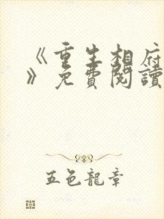 《重生相府嫡妃》免费阅读封面