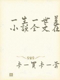 一生一世美人骨小说全文在线阅读