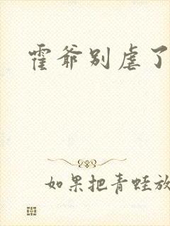 霍爷别虐了封面