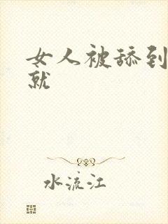 女人被舔到高潮就封面