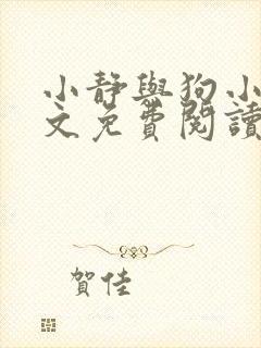 小静与狗小说全文免费阅读最新章节