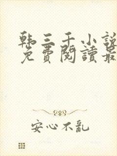 韩三千小说全文免费阅读最新章节封面