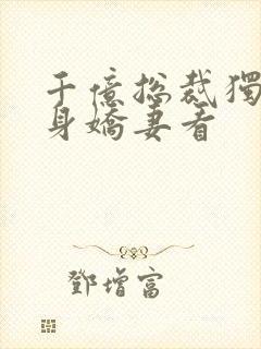 千亿总裁独宠替身娇妻看