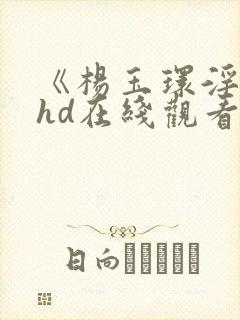 《杨玉环淫史》hd在线观看
