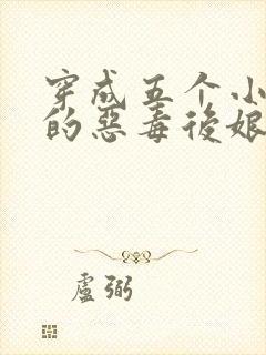 穿成五个小可怜的恶毒后娘封面