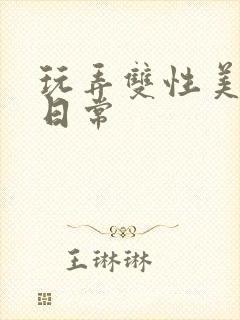 玩弄双性美人的日常